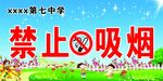 中学禁止吸烟标志