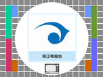 珠江电视台