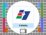 宁波电视台