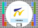 宁夏电视台