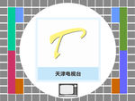 天津电视台