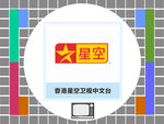 香港星空卫视中文台