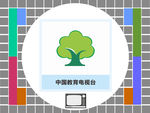 中国教育电视台