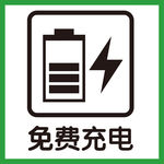 免费充电