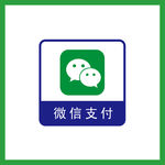 微信支付
