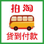 货到付款