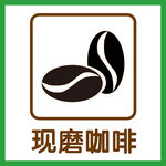 现磨咖啡