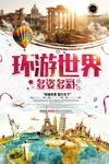环游世界海报