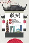 苏州印象旅游海报