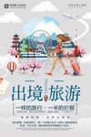 出境旅游海报
