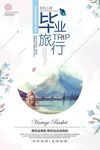 毕业旅行海报