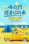 暑假旅游海报