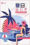 夏日旅行海报