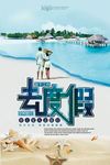 去度假旅游海报
