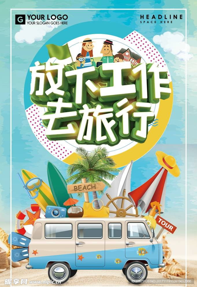 放下工作去旅游海报
