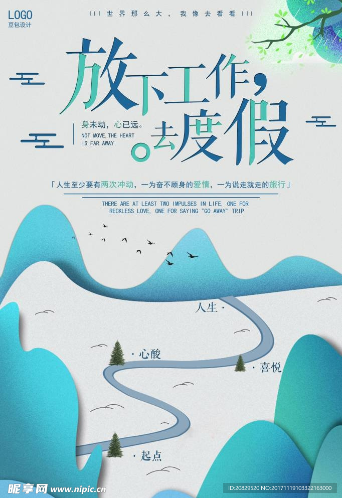 放下工作去旅游海报