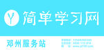 简单学习网 门牌