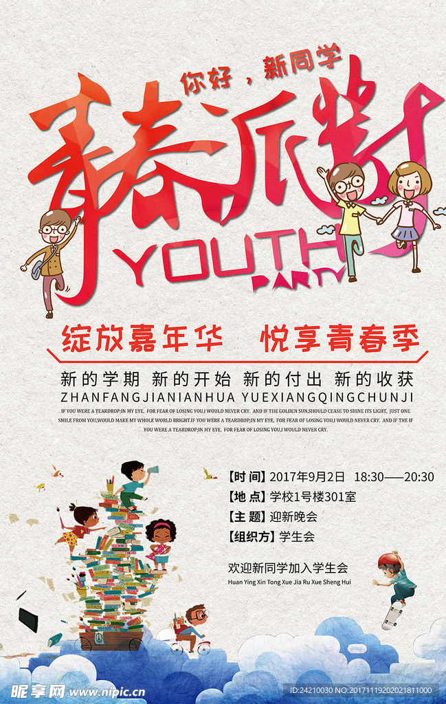 简约动感校园迎新海报