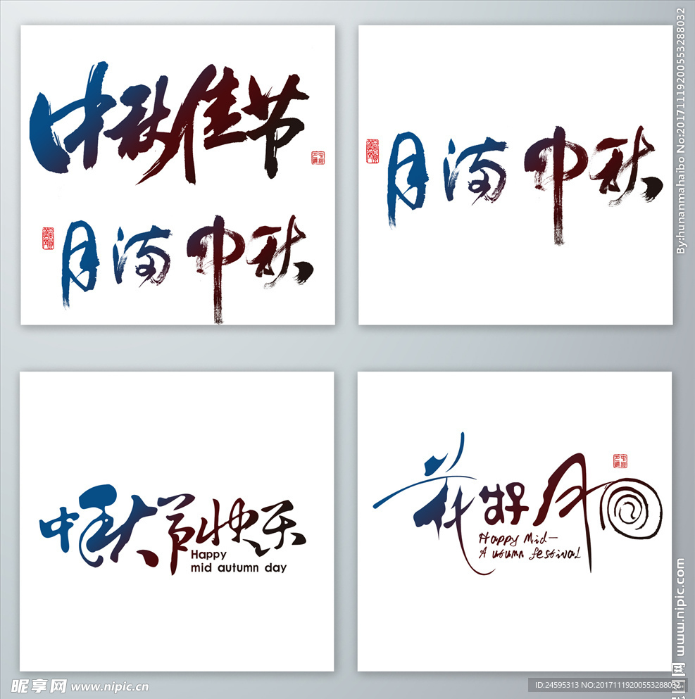 中秋节书法创意字体中国风