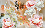 花开富贵背景墙