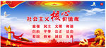 社会主义核心价值观