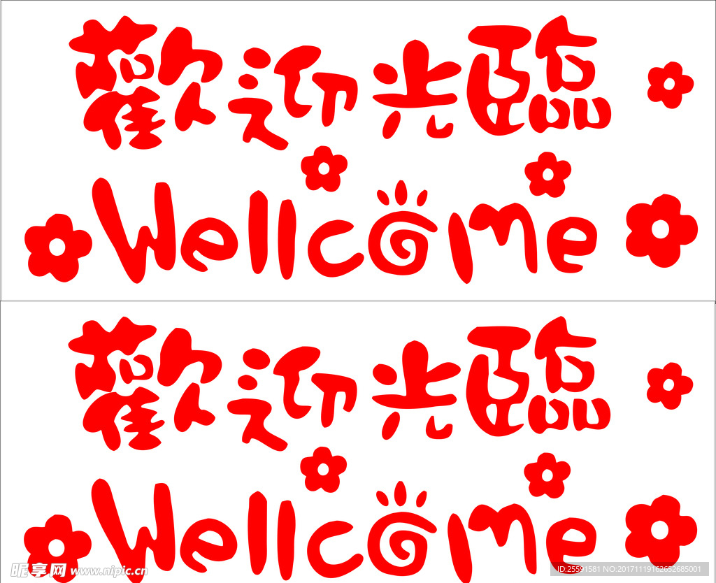 欢迎 光临矢量 门贴 红色