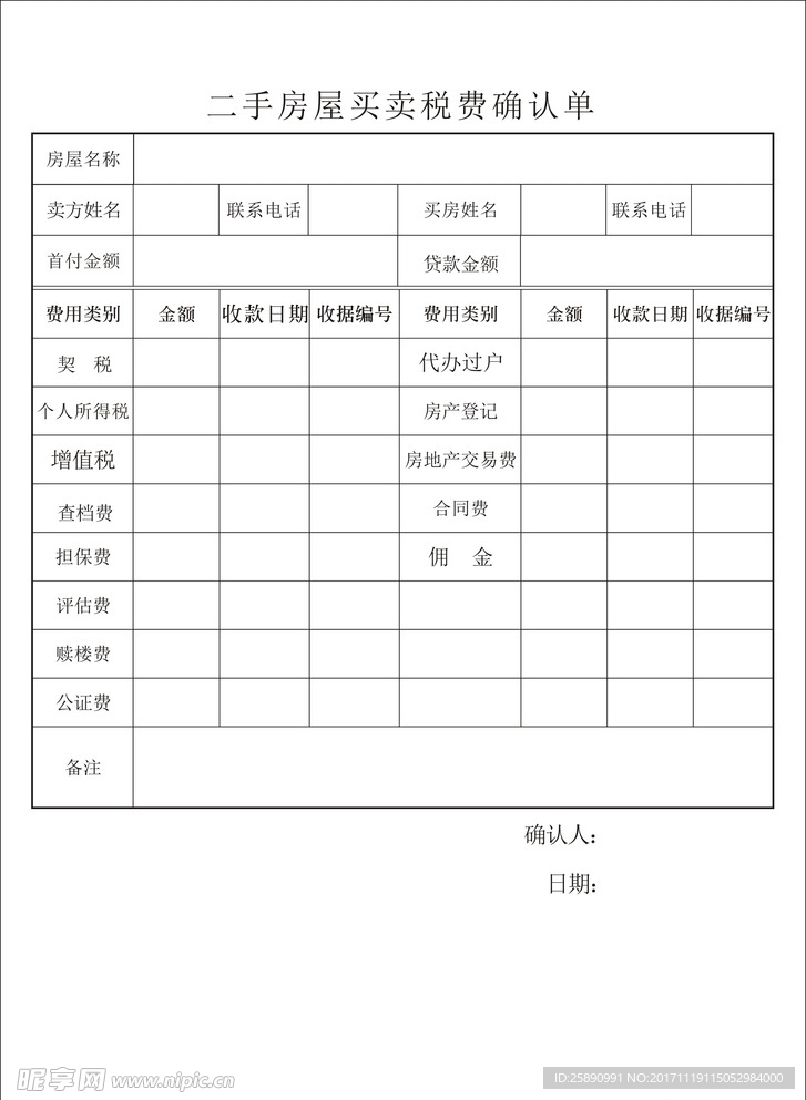 二手房税费确认单