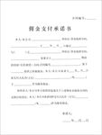 佣金支付承诺书