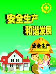 安全生产