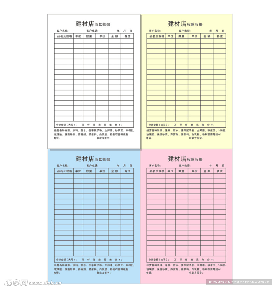 建材店收据联单