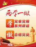 两学一做