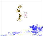 珍稀白茶