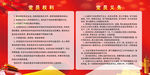 党员权利义务