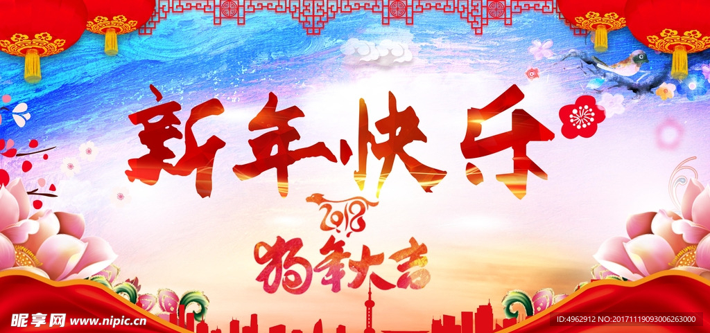 新年快乐2018狗年大吉海报