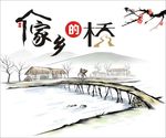 家乡的桥