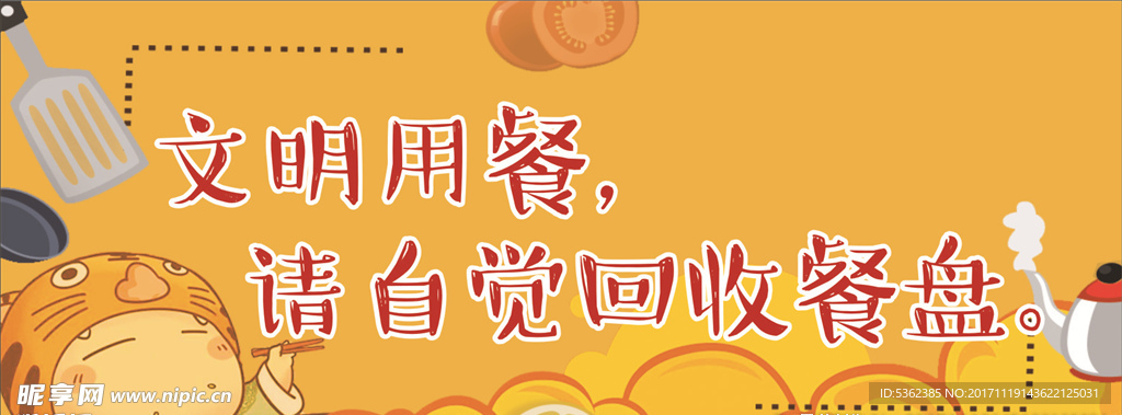 文明用餐