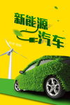 新能源汽车