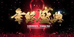 企业年终盛典会议背景