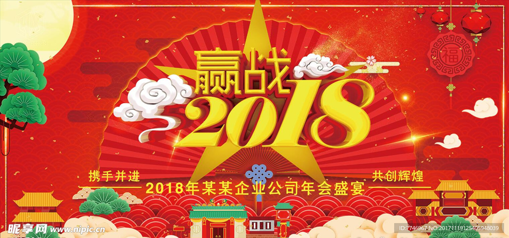 红色喜庆赢战2018舞台设计