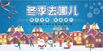 冬季去哪儿唯美旅游展板设计