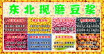 东北现磨豆浆