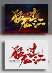 猛龙过江