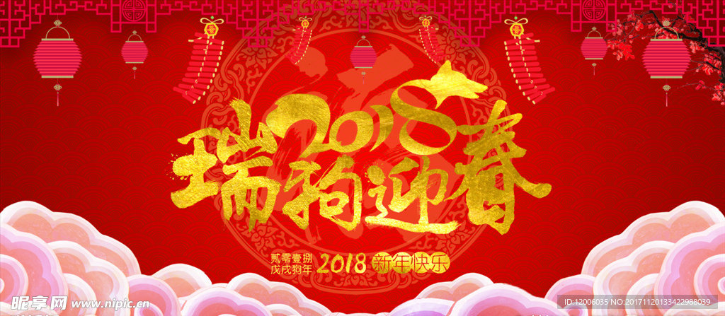 2018瑞狗迎春海报