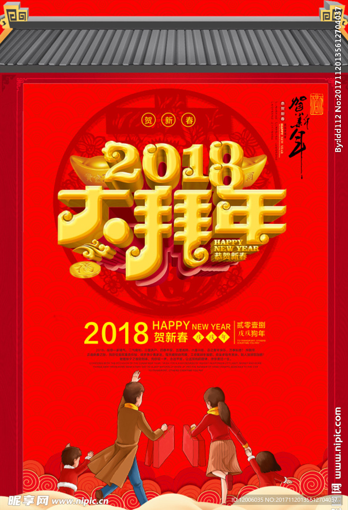 华丽2018新春大拜年海报