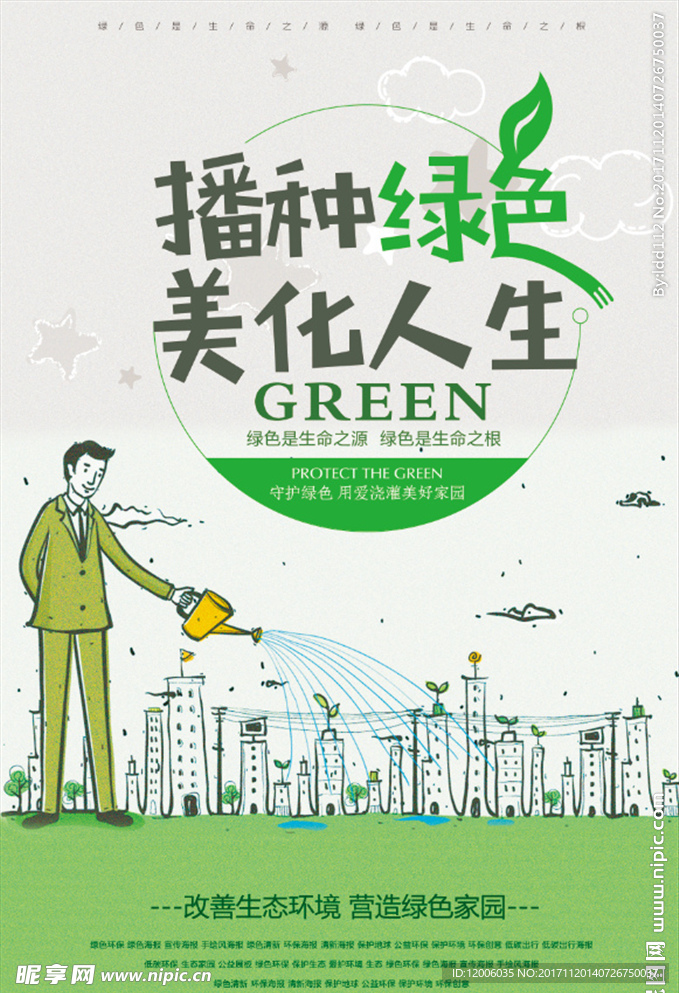 简约播种绿色美化海报