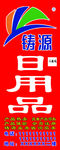 铸源日用品