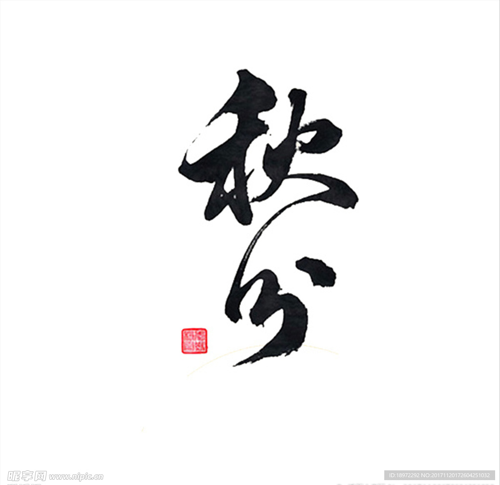 二十四节气秋分