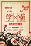 幽默文革风我要当学霸海报