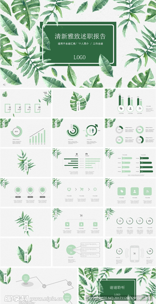 水彩树叶清新风格述职报告ppt