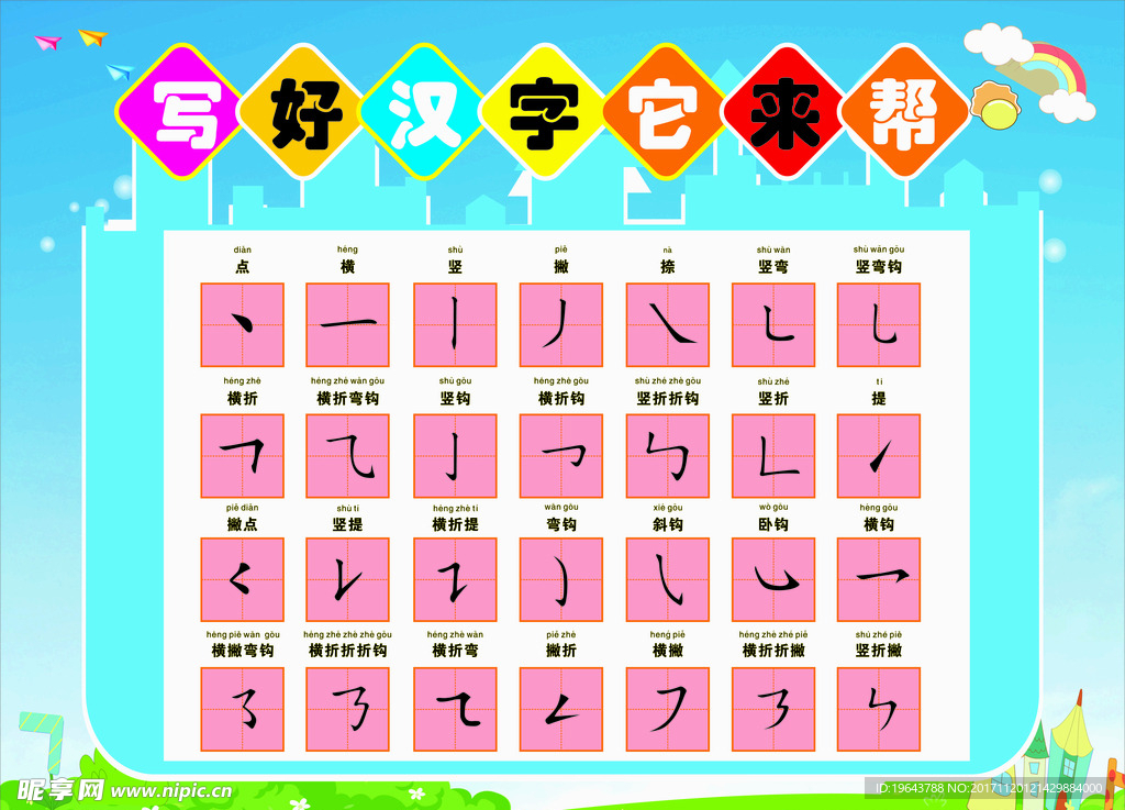 汉字笔画